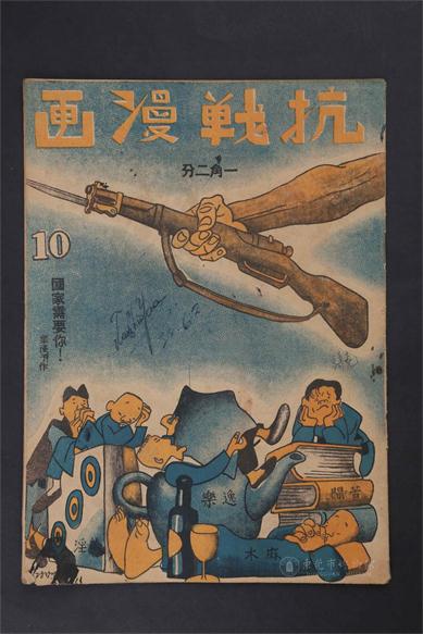 1938年5月16日《抗战漫画》杂志第十期.jpg