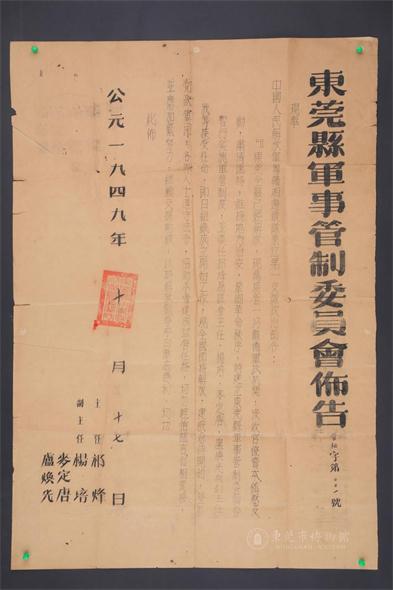 1949年10月17日《东莞县军事管制委员会布告》传单.jpg