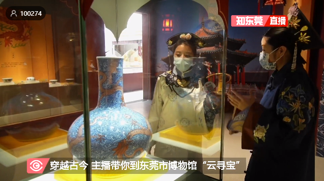 《穿越古今 主播带你到东莞市博物馆“云寻宝”》直播活动3.png
